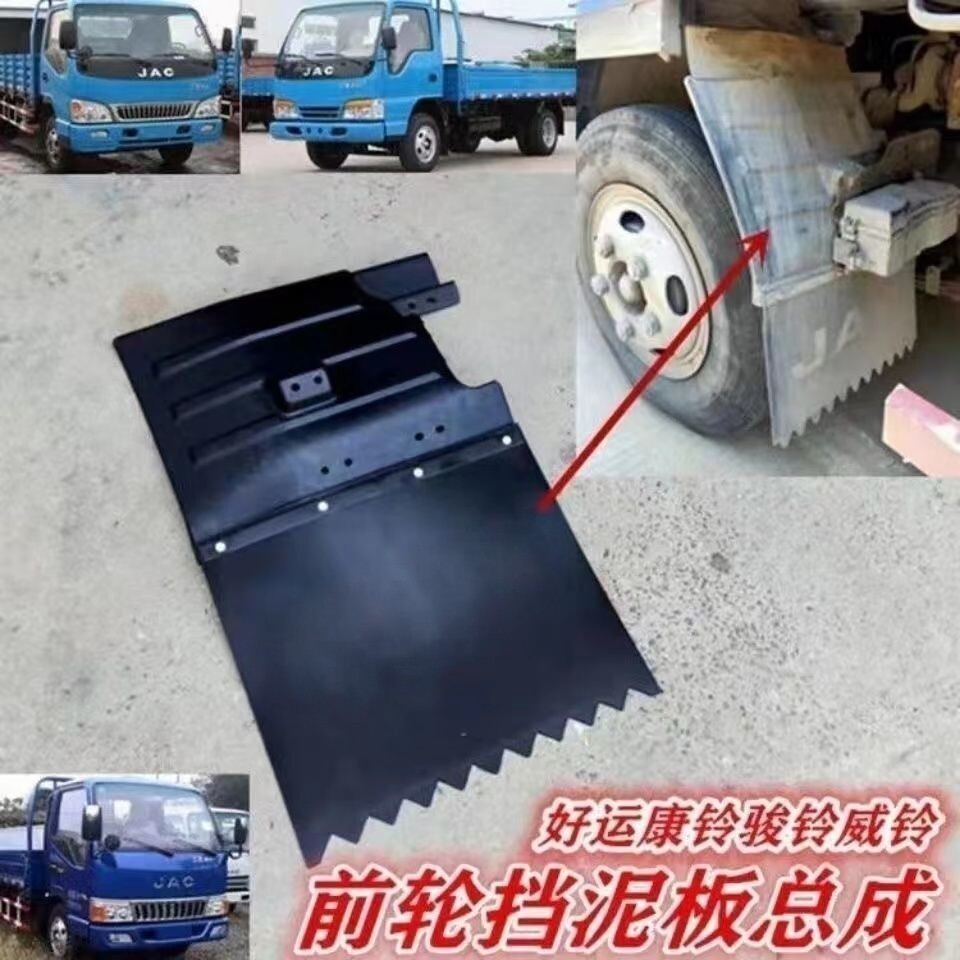 JAC江淮货车配件康铃骏铃威铃好运鼎力前挡泥板总成挡泥瓦挡泥皮