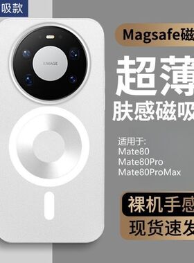 肤感手机壳荣耀wina90pro磁吸Mate80Pro华为冰雾适用硬套urP超薄乐趣因