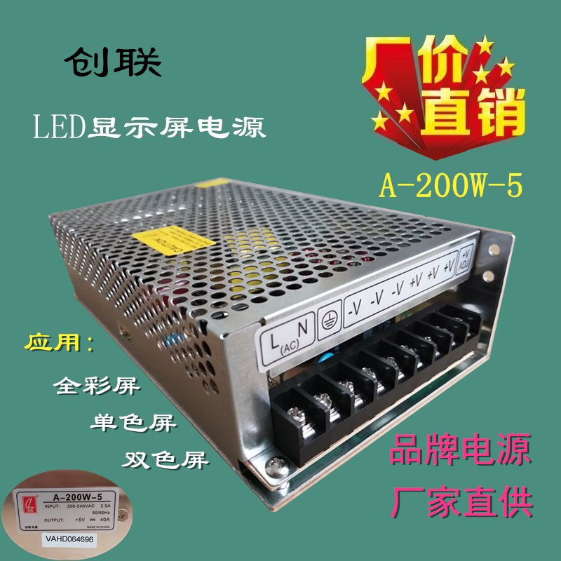 创联5V40A200W开关电源LED单双色全彩显示屏室内室外广告屏推荐