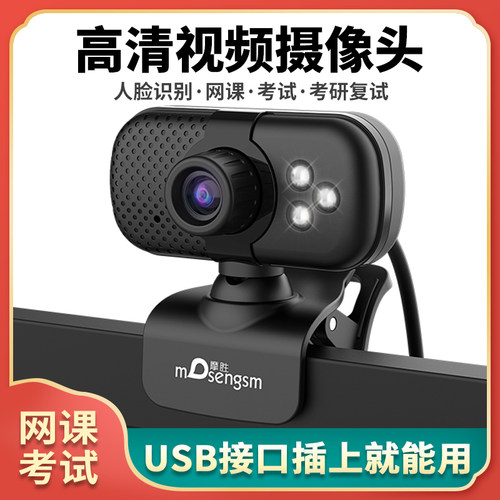 摩胜高清电脑摄像头考试网课