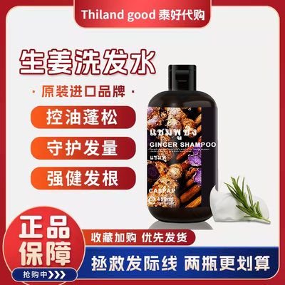 泰国CASPAR生姜洗发水去屑清爽控油蓬松洗发露男女不油头