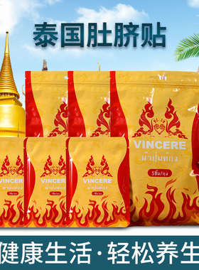 泰国VINCERE三毒肚脐贴产后收腹贴消祛除大肚子发热暖宫塑形寒湿