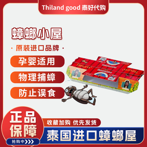 泰国tieum蟑螂屋捕贴小廉小强灭蟑螂药神器粘板安全孕婴可用3个屋