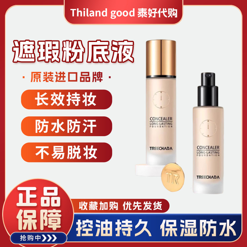 泰国TREECHADA润泽清透24H持妆粉底液持久保湿不脱妆遮瑕干皮油皮