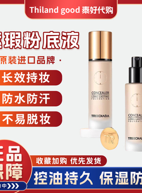 泰国TREECHADA润泽清透24H持妆粉底液持久保湿不脱妆遮瑕干皮油皮