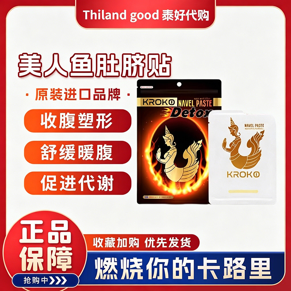 泰国kroko美人鱼肚脐贴懒人贴暖肚子贴腰凉腹自发热官网正品