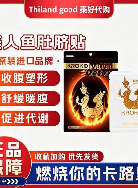 泰国kroko美人鱼肚脐贴懒人贴暖肚子贴腰凉腹自发热官网正品