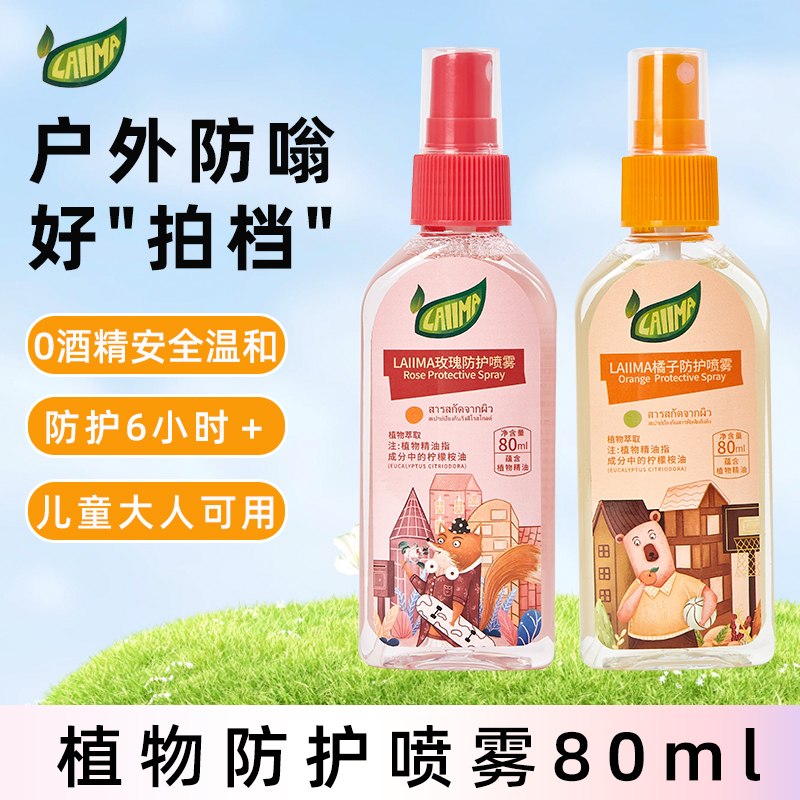 泰国驱蚊水LAIMA驱蚊液宝宝花露水户外防蚊喷雾儿童80ml两味选