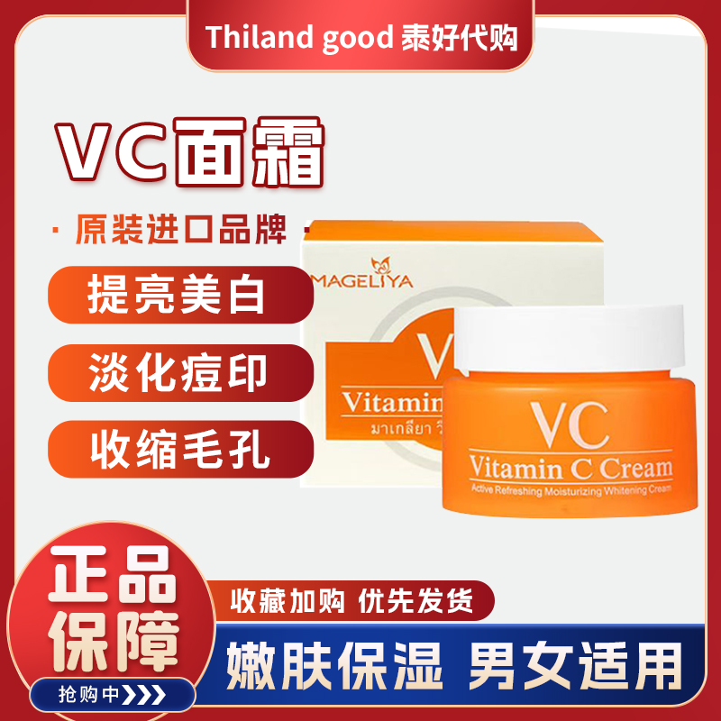 泰国VC保湿任何肤质面霜