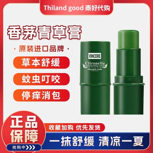 泰国VINCERE青草膏植物防蚊驱虫神器防蚊消包涂抹式清凉防叮