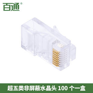 百通超五类非屏蔽网络水晶头CAT5E网线接头8芯RJ45接线端子100个