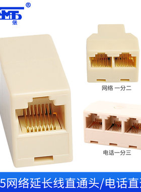 三堡网络直通头RJ45网线延长对接头连接器一分二一分三电话直通头