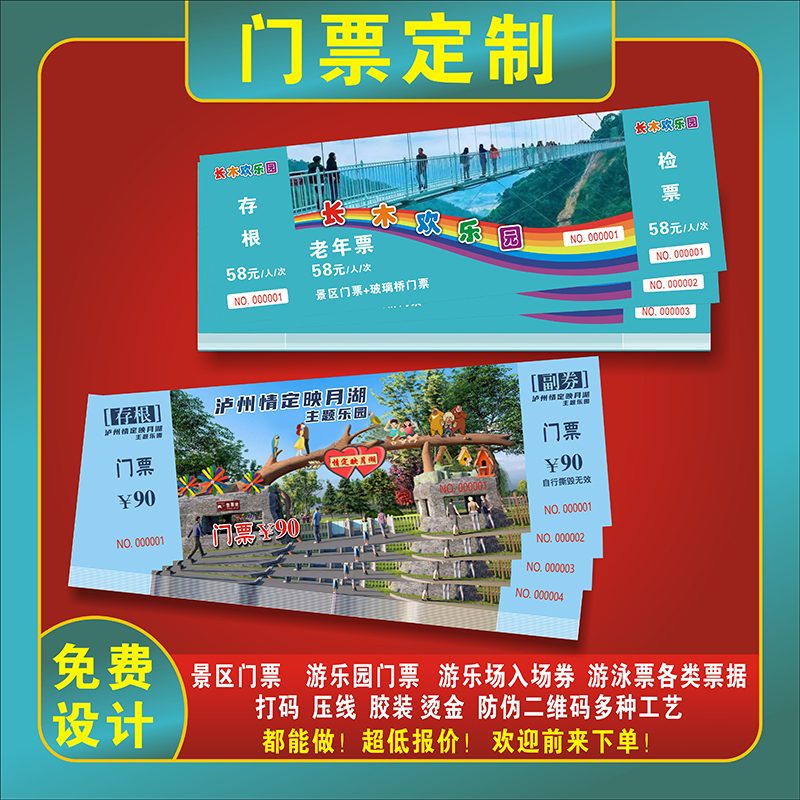 景区门票防伪码游乐园票据定制制作免费设计包邮入场券卷印刷