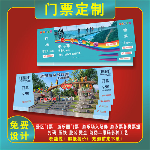 景区门票防伪码游乐园票据定制制作免费设计包邮入场券卷印刷