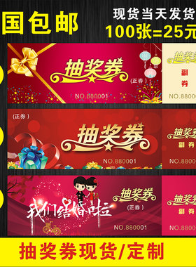 现货庆典活动抽奖券门票入场券定制印刷婚礼正副券优惠券电影卷票