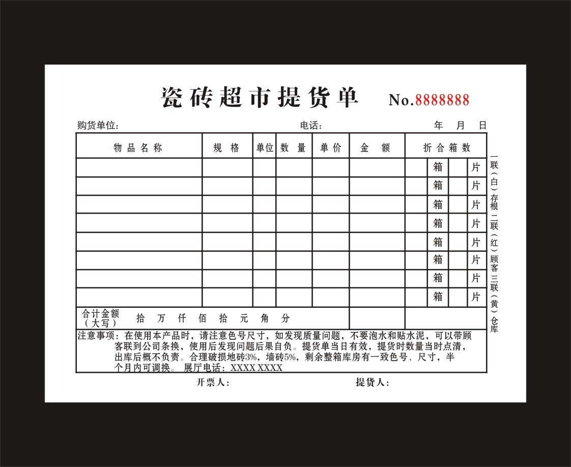 瓷砖超市提货单销售单订购单联单定制