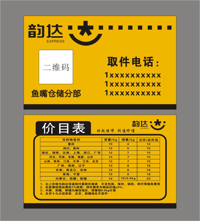 韵达快递价目表名片 铜版纸5盒35元包邮