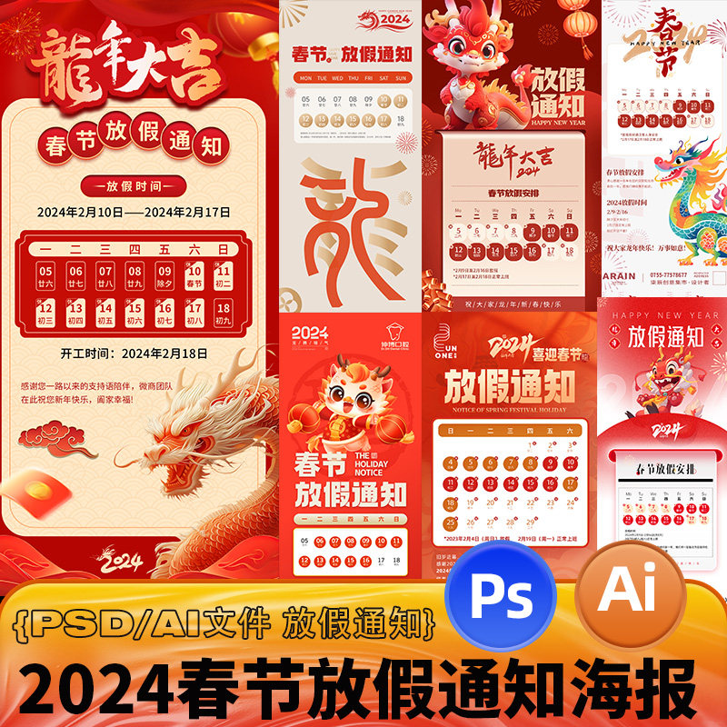 2024龙年春节过年企业公司放假通知日期朋友圈海报模板ps/ai文件