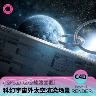 C4D科幻宇宙外太空飞船星空漂浮空间站观测星球银河系OC渲染工程