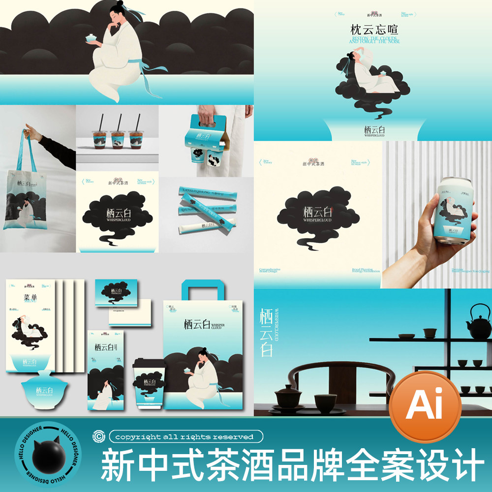 新中式青白色系茶酒品牌全案设计素材AI矢量文件简约现代风格模板