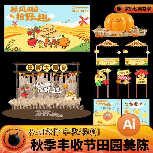 秋季田园丰收节活动趣味展板海报陈设摊位物料AI设计素材