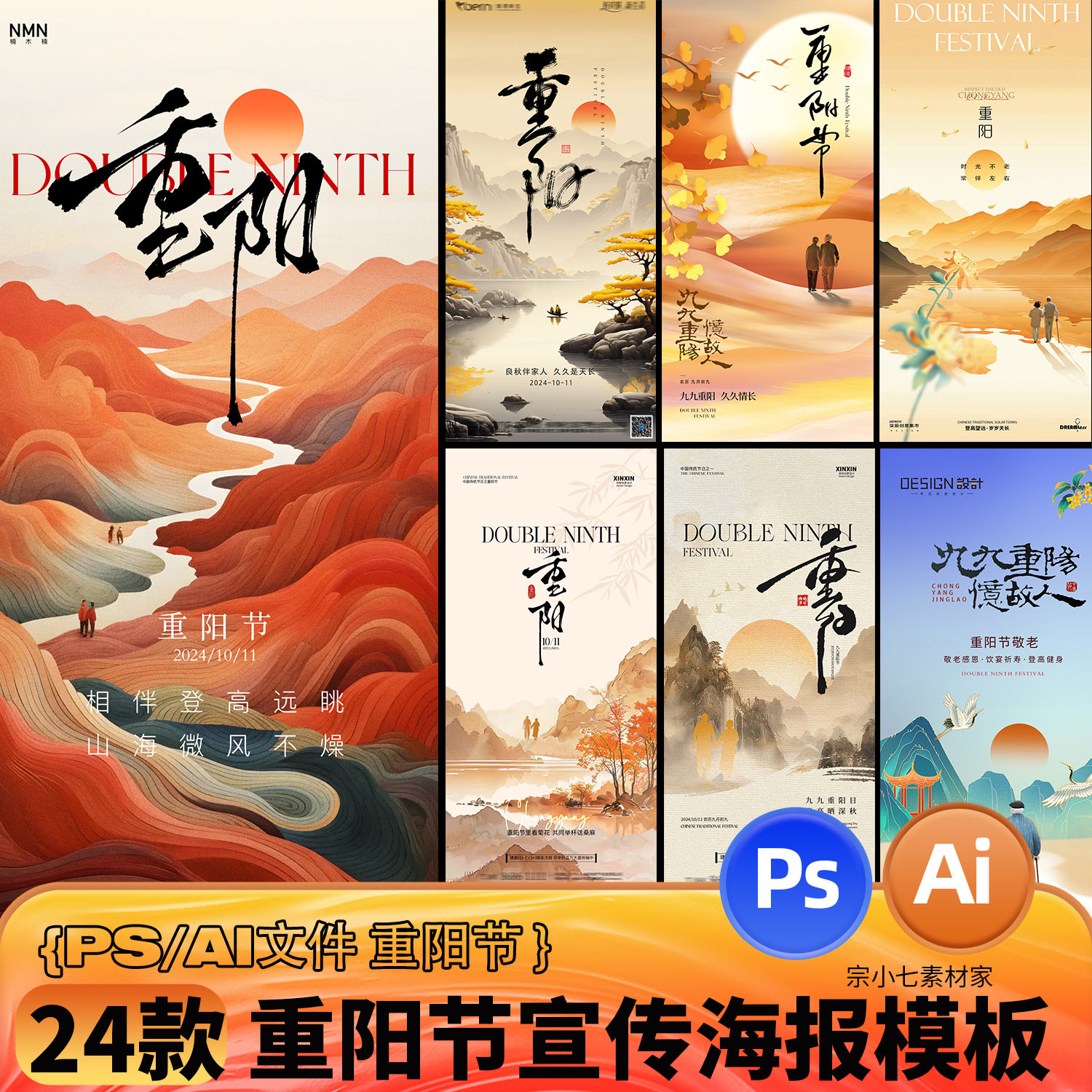 九九重阳节秋天中国传统节日创意海报节日宣传推广PSD/AI模板