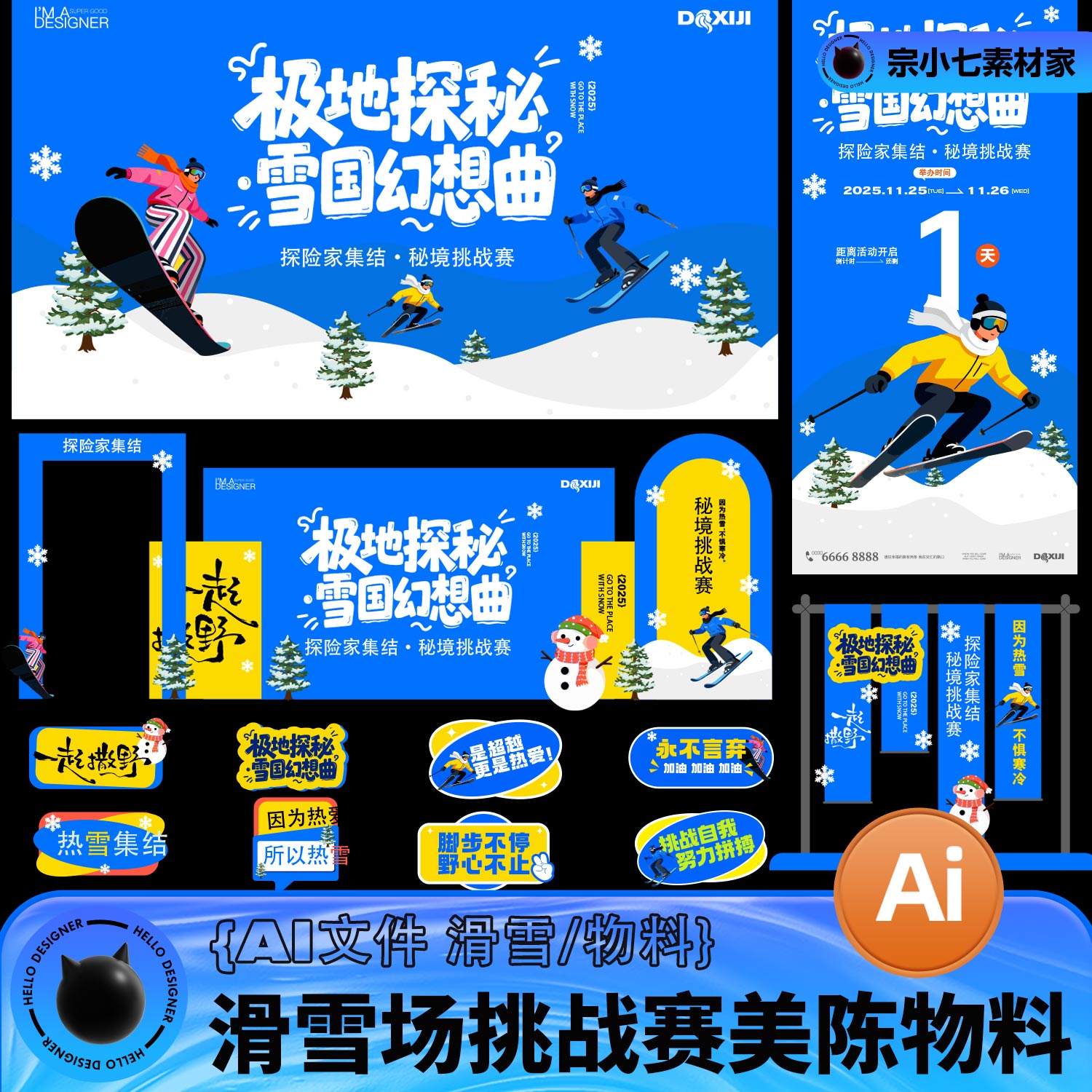 冬季滑雪场极地探秘挑战赛宣传海报美陈物料AI设计素材