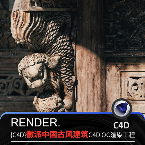 C4D中国古风徽派传统浮雕艺术造型阁楼场景模型OC渲染源文件