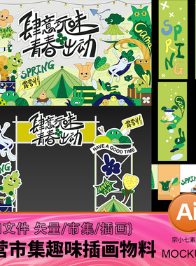 户外露营市集摆摊趣味青春潮玩矢量插画贴图线下物料陈列AI源文件
