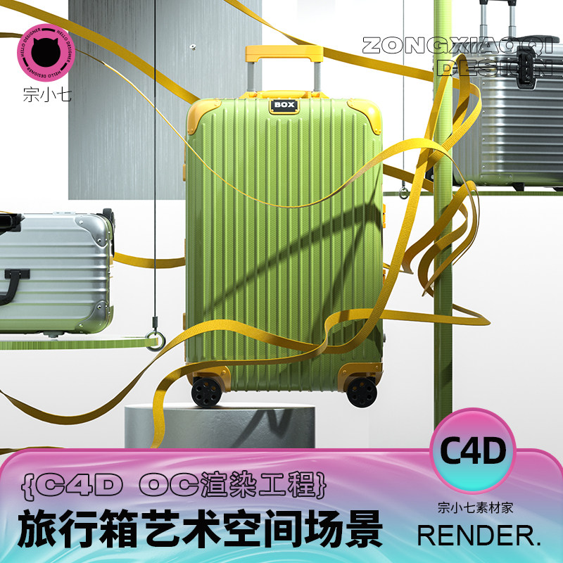 c4d旅行箱艺术空间缎带三维场景电商产品摆放海报oc渲染源文件
