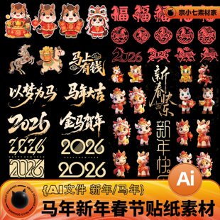 马年新年春节福字贴纸2026字体设计窗纸门贴物料AI设计素材