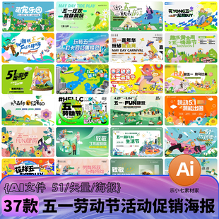 创意潮流51五一劳动节活动促销kv主视觉海报展板矢量插画AI模板