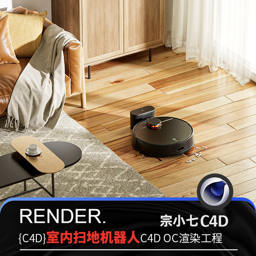 C4D室内扫地机器人明亮客厅质感贴图电商海报场景OC渲染源文件