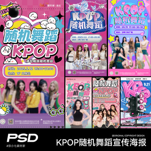 潮流女团KPOP随机舞蹈比赛招生宣传海报PSD设计素材