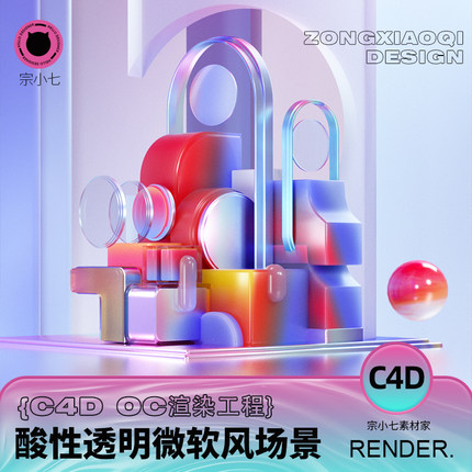 C4D酸性透明渐变毛玻璃微软风科技小清新互联网界面OC渲染源文件