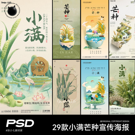 29款小满芒种节气古风地产朋友圈宣传海报PSD设计素材