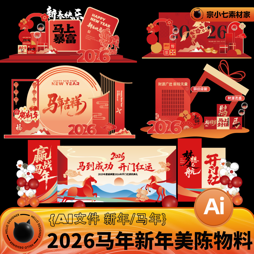 2026马年新年春节商场企业节庆背景展板美陈物料AI设计素材