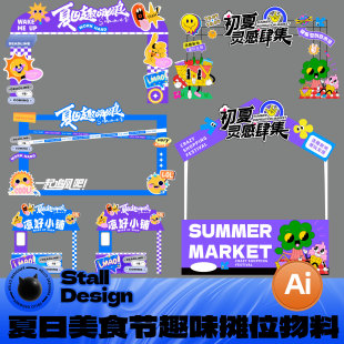 夏日美食节活动夜市摊位布置展板美陈物料ai矢量设计素材