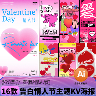 16款 告白情人节浪漫情侣爱心商场520表白日主视觉KV海报AI模板