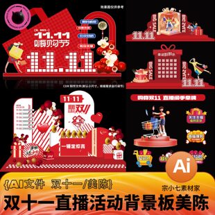 双十一大促活动直播间背景布置装饰美陈抽奖墙KT板矢量AI文件