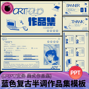 小众复古美式蓝调作品集PPT模板设计师求职面试毕设作品展示排版