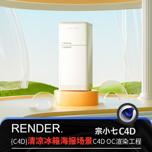 C4D清凉微风窗帘冰箱草地电商海报蓝天水面场景模型OC渲染源文件