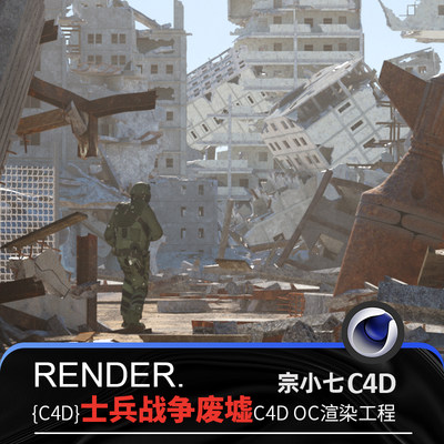 C4D战争废墟士兵巡逻场景未来城市科幻电影级画面OC渲染源文件