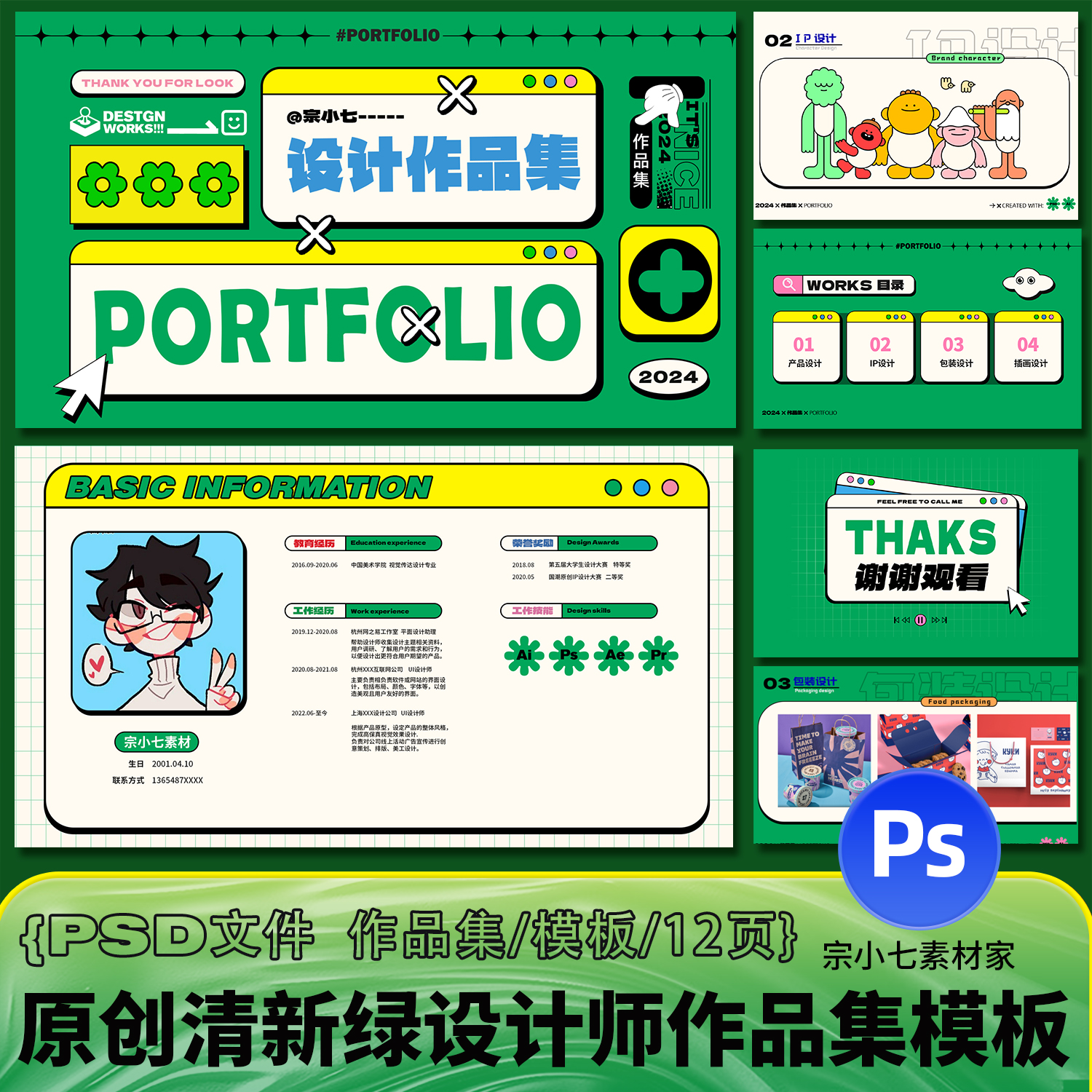 原创清新绿潮流平面设计师作品集插画元素求职面试PSD模板文件