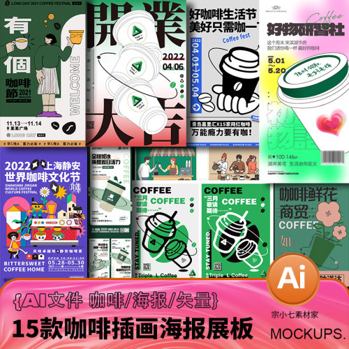 咖啡店开业插画海报矢量展板KV主视觉餐饮美食集市AI源文件模板