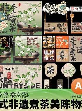 新中式非遗手工煮茶东方茶艺文化美陈物料门头摊位AI文件