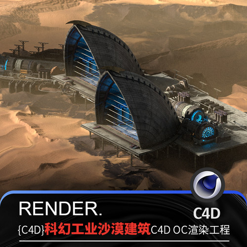 科幻工业风C4D沙漠建筑未来废弃实验基地场景模型OC渲染源文件