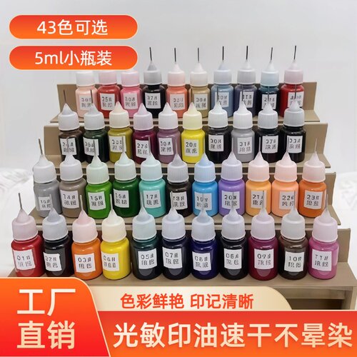 光敏印油43色手帐速干印油专用