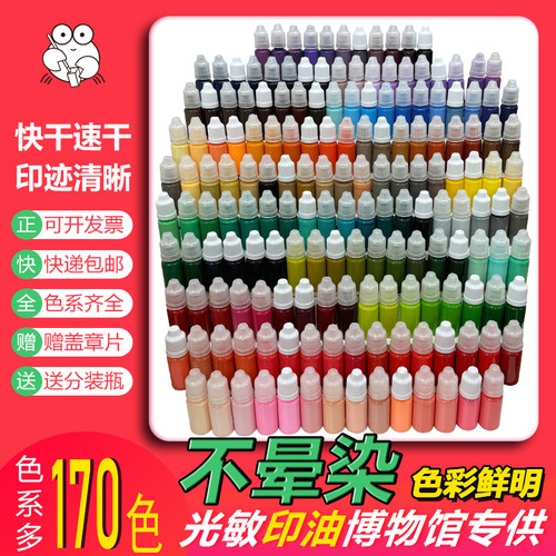 170色光敏印油速干快干油墨印章专用盖章加油补充液10ml小瓶分装