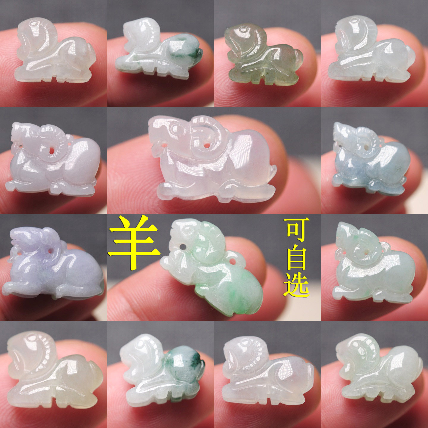 十二生肖翡翠羊挂件冰种立体玉石玉羊吊坠属相手链玉坠三合马六合